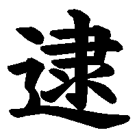 漢字「逮」の筆順(書き順)解説アニメーション