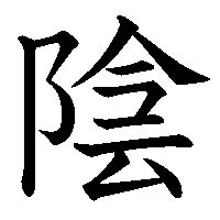 漢字「陰」の筆順(書き順)解説アニメーション