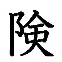 漢字「険」の筆順(書き順)解説アニメーション