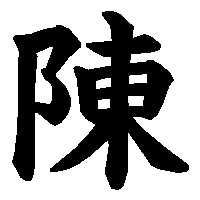 漢字「陳」の筆順(書き順)解説アニメーション