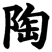漢字「陶」の筆順(書き順)解説アニメーション