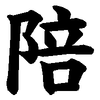 漢字「陪」の筆順(書き順)解説アニメーション