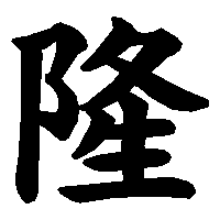 漢字「隆」の筆順(書き順)解説アニメーション