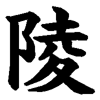 漢字「陵」の筆順(書き順)解説アニメーション