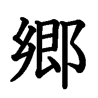 漢字「郷」の筆順(書き順)解説アニメーション