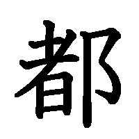 漢字「都」の筆順(書き順)解説アニメーション