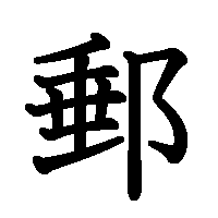 漢字「郵」の筆順(書き順)解説アニメーション