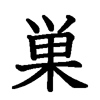 漢字「巣」の筆順(書き順)解説アニメーション
