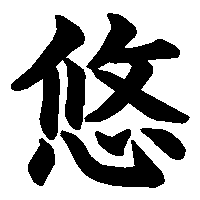 漢字「悠」の筆順(書き順)解説アニメーション