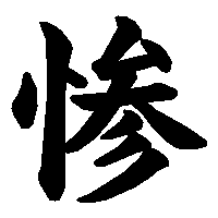 漢字「惨」の筆順(書き順)解説アニメーション