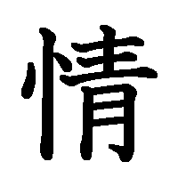 漢字「情」の筆順(書き順)解説アニメーション