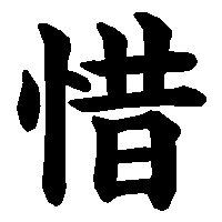 漢字「惜」の筆順(書き順)解説アニメーション