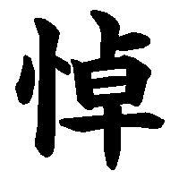 漢字「悼」の筆順(書き順)解説アニメーション