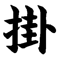 漢字「掛」の筆順(書き順)解説アニメーション