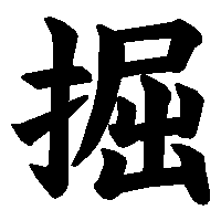 漢字「掘」の筆順(書き順)解説アニメーション