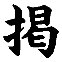 漢字「掲」の筆順(書き順)解説アニメーション
