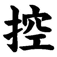 漢字「控」の筆順(書き順)解説アニメーション