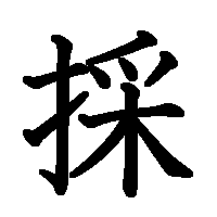 漢字「採」の筆順(書き順)解説アニメーション