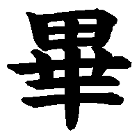 漢字「畢」の筆順(書き順)解説アニメーション