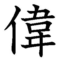 漢字「偉」の筆順(書き順)解説アニメーション