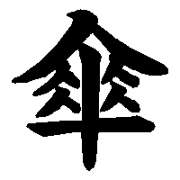 漢字「傘」の筆順(書き順)解説アニメーション