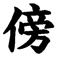 漢字「傍」の筆順(書き順)解説アニメーション