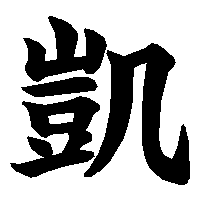 漢字「凱」の筆順(書き順)解説アニメーション