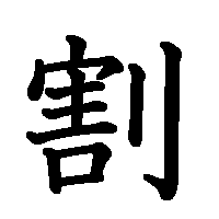 漢字「割」の筆順(書き順)解説アニメーション