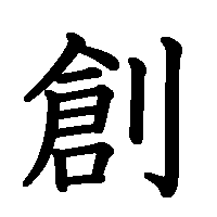 漢字「創」の筆順(書き順)解説アニメーション