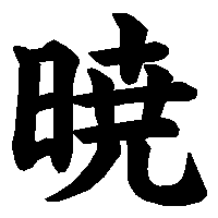 漢字「暁」の筆順(書き順)解説アニメーション