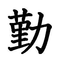漢字「勤」の筆順(書き順)解説アニメーション