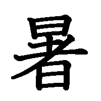 漢字「暑」の筆順(書き順)解説アニメーション