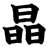 漢字「晶」の筆順(書き順)解説アニメーション