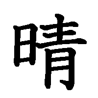漢字「晴」の筆順(書き順)解説アニメーション