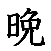 漢字「晩」の筆順(書き順)解説アニメーション