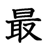 漢字「最」の筆順(書き順)解説アニメーション