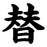 漢字「替」の筆順(書き順)解説アニメーション
