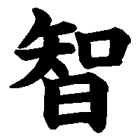 漢字「智」の筆順(書き順)解説アニメーション