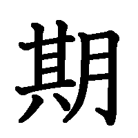 漢字「期」の筆順(書き順)解説アニメーション
