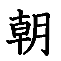 漢字「朝」の筆順(書き順)解説アニメーション