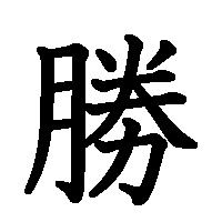 漢字「勝」の筆順(書き順)解説アニメーション