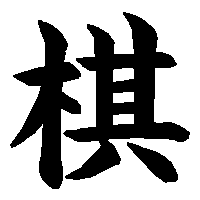 漢字「棋」の筆順(書き順)解説アニメーション