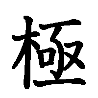 漢字「極」の筆順(書き順)解説アニメーション