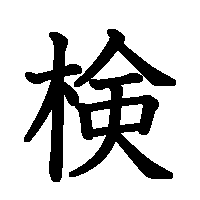 漢字「検」の筆順(書き順)解説アニメーション