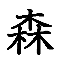 漢字「森」の筆順(書き順)解説アニメーション