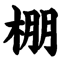 漢字「棚」の筆順(書き順)解説アニメーション