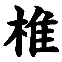 漢字「椎」の筆順(書き順)解説アニメーション