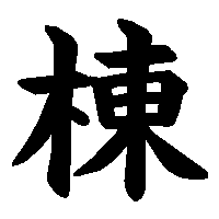 漢字「棟」の筆順(書き順)解説アニメーション