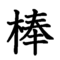 漢字「棒」の筆順(書き順)解説アニメーション