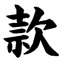 漢字「款」の筆順(書き順)解説アニメーション